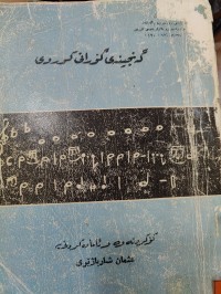 Image of گەنجینەی گۆرانی کوردی