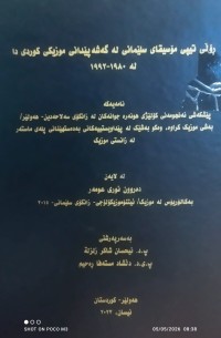 Image of رۆڵی تیپی مۆسیقای سلێمانی لە گەشەپێدانی موزیکی کوردی دا لە ١٩٨٠ - ١٩٩٢