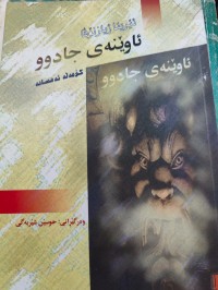 Image of ئاوێنەی جادوو