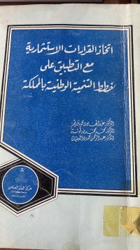 Image of اتخاذ القرارات الاستثمارية مع التطبيق على خطط التنمية الوطنية بالمملكة