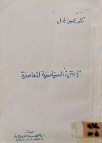 Image of الأنظمة السياسية المعاصرة
