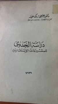 Image of دراسة الجدوى للمشروعات الاستثمارية