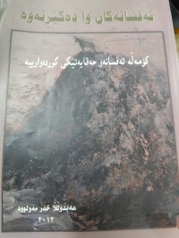 Image of ئەفسانەکان وا دەگێڕنەوە