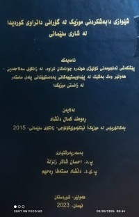Image of شێوازی دابەشکردنی موزیک لە گۆرانی دانراوی کوردیدا لە شاری سلێمانی