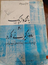 Image of بانگەوازێک بۆ ڕووناکبیرانی کورد