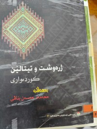 Image of ژ ڕەوشت و تیتالێن کوردەواری