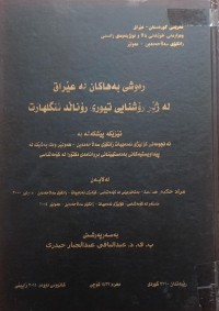 Image of ڕەوشى بەهاکان لە عێراق لە ژێر رؤشنایی تیۆرى ڕۆناڵد ئنگلهارت