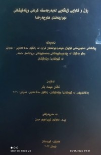 Image of رۆڵ و کاریی ژینگەیی لە بەرجەستە کردنی وێنەکێشانی دیواربەندی هاوچەرخدا