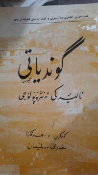 Image of گوندیاتی