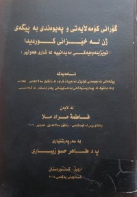 Image of گۆڕانى کۆمەڵایەتى و پەیوەندى بە پێگەى ژن لە خێزانى کوردیدا