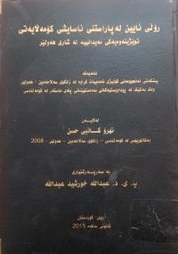 Image of ڕۆڵی ئایین لە پاراستنى ئاسایشى کۆمەڵایەتى