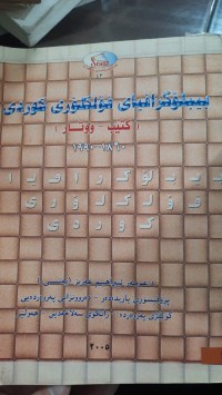 Image of بیبلۆگرافیای فۆلكلۆری كوردی