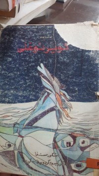 Image of ئه‌فسانه‌ی كویرئۆغلی