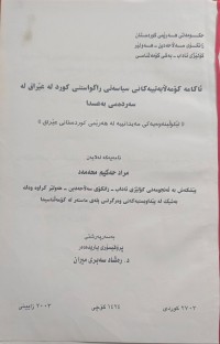 Image of ئاکامە کۆمەڵایەتییەکان سیاسەتى راکواستنى کورد لە عێراق  لە سەردەمی بەعسدا