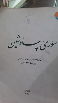 Image of سۆرێ چاوشین