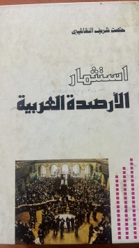 Image of الاستثمار الارصدة العربية