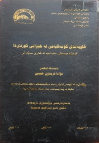 Image of هاوبەندى کۆمەڵایەتى لە خێزانى کوردیدا