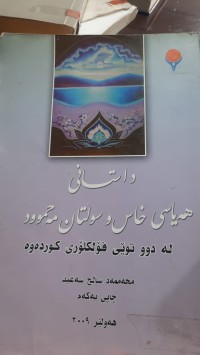 Image of داستانی هه‌یاسی خاس و سولتان مه‌حمود