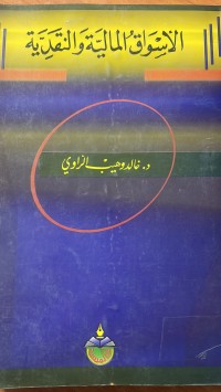 Image of الأسواق الماليةوالنقدية