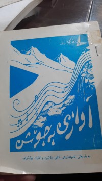 Image of اوازی به‌جۆش