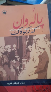 Image of پاڵه‌وان