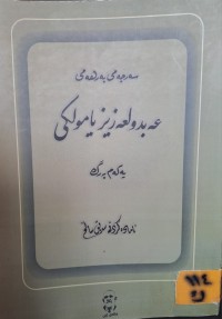 Image of عەبدولعەزیز یامولکی