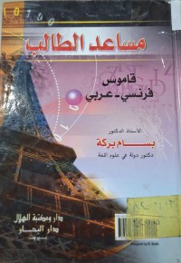 Image of مساعد الطالب قاموس فرنسي - عربي