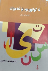 Image of لەکەکولتوورەوە بو ئەدەبیات