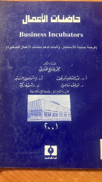 Image of حاضنات الاعمال