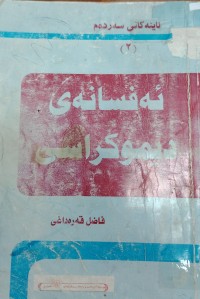 Image of ئەفسانەى دیموکراسی