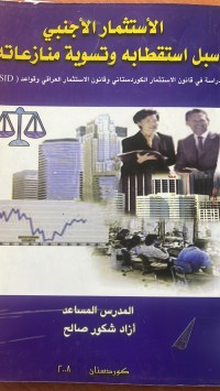 Image of الاستثمار الأجنبي سبل استقطابة وتسوية منازعاتة
