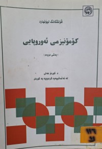 Image of کۆمۆنیزمی ئەوروپایی
