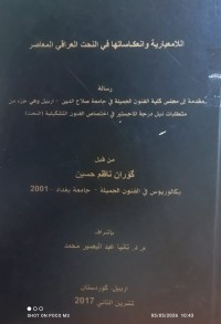 Image of اللامعيارية و انعكاساتها في النحت الغراقي المعاصر