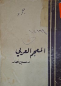 Image of المعجم العربي