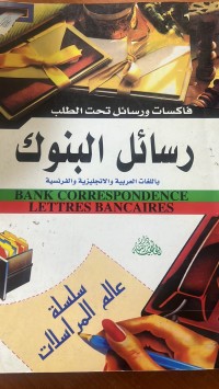 Image of رسائل البنوك