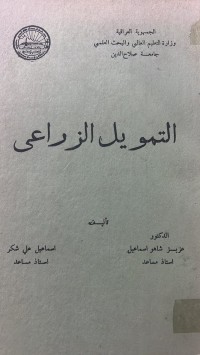 Image of التمويل الزراعى
