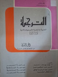 Image of الترجمة العلمية والتقنية والصحفية والادبية