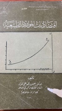 Image of اقتصاديات الموارد الطبيعية