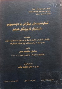 Image of شیکردنەوەى جوگرافی بۆ دابەشبوونى دانیشتوان لە پارێزگاى هەولێر