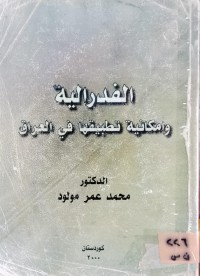 Image of الفدرالية وامكانية تطبيقها في العراق