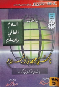 Image of ئاشتی جیهانی و ئیسلام