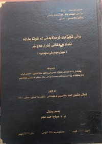 Image of ڕۆڵی توێژەرى کۆمەڵایەتى لە قوتابخانە ئامادەییەکانی شارى هەولێر