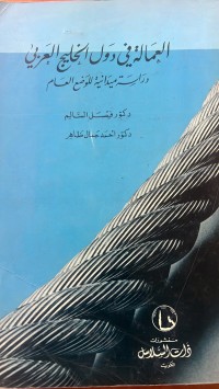 Image of العمالة دول الخليج العربي