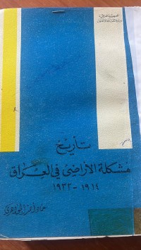 Image of تاريخ مشكلة الأرضي في العراق