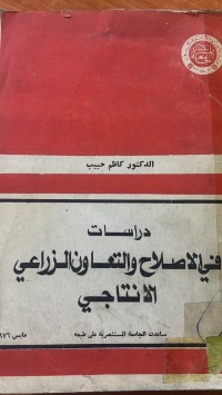 Image of دراسات في الأصلاح والتعاون الزراعي الأنتاجي