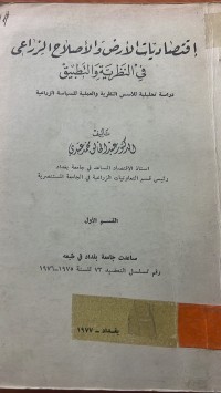 Image of اقتصاديات الأرض والأصلاح الزراعي في النظرية والتطبيق
