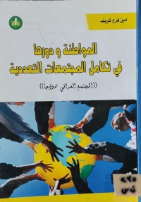 Image of المواطنة ودورها في تكامل المجتمعات التعددية