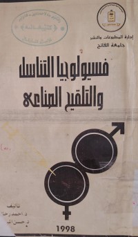 Image of فسيولوجيا التناسل والتلقيح الصناعي