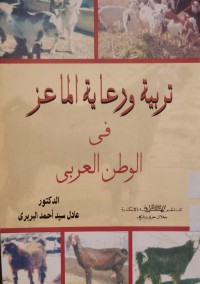Image of تربية ورعاية الماعز في الوطن العربي