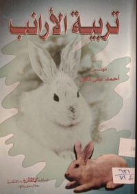Image of تربية الأرانب